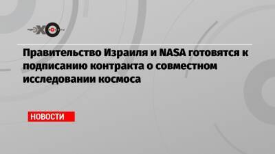 Яир Лапид - Правительство Израиля и NASA готовятся к подписанию контракта о совместном исследовании космоса - echo.msk.ru - Израиль