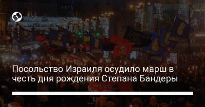 Степан Бандер - Посольство Израиля осудило марш в честь дня рождения Степана Бандеры - liga.net - Израиль - Украина - Киев