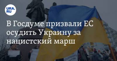 Вячеслав Володин - В Госдуме призвали ЕС осудить Украину за нацистский марш - ura.news - Украина