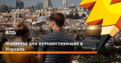 !0 советов для путешествующих в Израиль - ridus.ru - Израиль