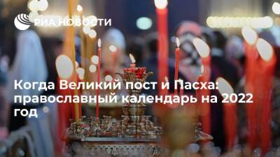 Иисус Христос - Когда Великий пост и Пасха: православный календарь на 2022 год - ria.ru - Россия - Москва - Иерусалим