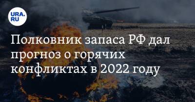 Полковник запаса РФ дал прогноз о горячих конфликтах в 2022 году - ura.news - Израиль - Россия - Иран - Украина