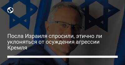 Михаил Бродский - Посла Израиля спросили, этично ли уклоняться от осуждения агрессии Кремля - liga.net - Израиль - Россия - Украина