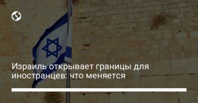 Израиль открывает границы для иностранцев: что меняется - liga.net - Израиль - Украина