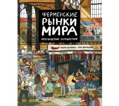 Новые миры для детей: лучшие книги 2021 года на русском языке - obzor.lt - Россия - Тель-Авив - Нью-Йорк - Чили - Пекин - Астрахань