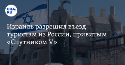 Израиль разрешил въезд туристам из России, привитым «Спутником V» - ura.news - Израиль - Россия - Из
