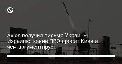 Axios получил письмо Украины Израилю: какие ПВО просит Киев и чем аргументирует - liga.net - Израиль - Россия - Иран - Украина - Киев