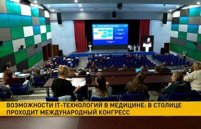 На международном конгрессе в Минске сегодня обсуждают возможности IT-технологий в медицине - ont.by - Израиль - Россия - Белоруссия - Снг - Казахстан - Минск