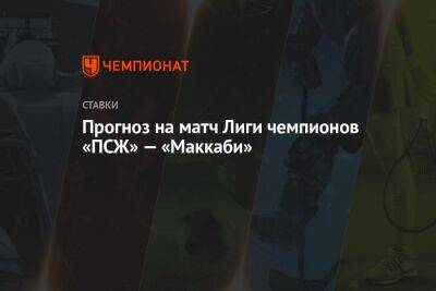 Прогноз на матч Лиги чемпионов «ПСЖ» — «Маккаби» - championat.com