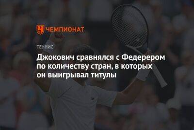 Рафаэль Надаль - Джокович Новак - Джокович сравнялся с Федерером по количеству стран, в которых он выигрывал титулы - championat.com - Швейцария - Сербия - Казахстан - Астана