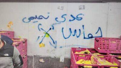 Но Лазар - Удай Тамими - Видео: в супермаркете "Рами Леви" появилось граффити с прославлением террориста - vesty.co.il - Израиль - Восточный Иерусалим - Видео