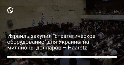 Джон Байден - Израиль закупил "стратегическое оборудование" для Украины на миллионы долларов – Haaretz - liga.net - Израиль - Иерусалим - Сша - Украина - Англия - Киев