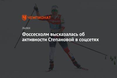 Фоссесхолм высказалась об активности Степановой в соцсетях - championat.com