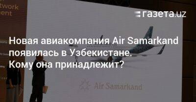 Новая авиакомпания Air Samarkand появилась в Узбекистане. Кому она принадлежит? - gazeta.uz - Москва - Тель-Авив - Стамбул - Абу-Даби - Екатеринбург - Санкт-Петербург - Узбекистан - Казань - Дели - Самара - Джидда - Доха - Сочи