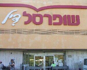 «Shufersal» замораживает цены - isra.com - Израиль