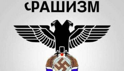 От «обыкновенного фашизма» – к обыкновенному рашизму - ukrinform.ru - Украина - Ссср