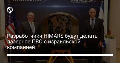 Разработчики HIMARS будут делать лазерное ПВО с израильской компанией - liga.net - Израиль - Россия - Иран - Сша - Украина - Jerusalem