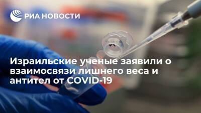 Израиль - Израильские ученые: у переболевших COVID-19 с лишним весом уровень антител будет больше - ria.ru - Израиль - Тель-Авив - Лиссабон