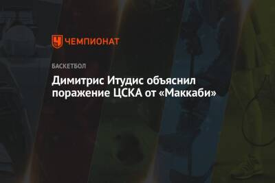 Димитрис Итудис объяснил поражение ЦСКА от «Маккаби» - championat.com - Израиль