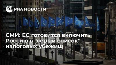 EUobserver: Евросоюз готовится включить Россию в "серый список" налоговых убежищ - ria.ru - Израиль - Россия - Москва - Евросоюз - Британские Виргинские Острова