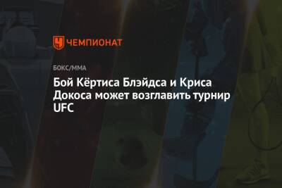Бой Кёртиса Блэйдса и Криса Докоса может возглавить турнир UFC - championat.com - Израиль - Россия - Суринам