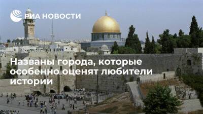 Эксперты назвали Иерусалим главным среди городов с самой богатой историей - ria.ru - Москва - Иерусалим - Каир - Ватикан - Рим - Ватикан - Берлин - Бостон - Гавана