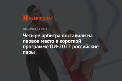 Четыре арбитра поставили на первое место в короткой программе ОИ-2022 российские пары - championat.com - Израиль - Россия - Венгрия
