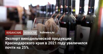 Экспорт винодельческой продукции Краснодарского края в 2021 году увеличился почти на 25% - kubnews.ru - Израиль - Россия - Германия - Сша - Украина - Китай - Япония - Бразилия - Швейцария - Армения - Латвия - Монголия - Франция - Белоруссия - Кипр - Норвегия - Швеция - Финляндия - Эстония - Грузия - Казахстан - Чехия - Уганда - Словения - Краснодарский край