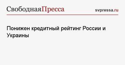 Понижен кредитный рейтинг России и Украины - svpressa.ru - Израиль - Россия - Украина - Мелитополь
