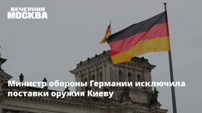 Кристина Ламбрехт - Министр обороны Германии исключила поставки оружия Киеву - vm.ru - Израиль - Россия - Тель-Авив - Германия - Украина - Латвия - Киев - Литва - Эстония
