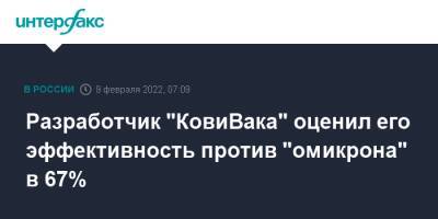 Разработчик "КовиВака" оценил его эффективность против "омикрона" в 67% - interfax.ru - Россия - Москва