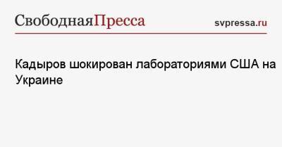 Рамзан Кадыров - Кадыров шокирован лабораториями США на Украине - svpressa.ru - Израиль - Сша - Вашингтон - Украина - республика Чечня