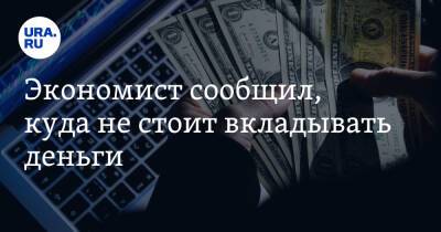 Экономист сообщил, куда не стоит вкладывать деньги - ura.news - Израиль - Москва - Китай - Санкт-Петербург
