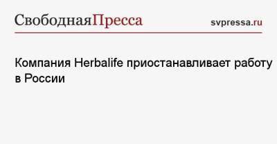 Компания Herbalife приостанавливает работу в России - svpressa.ru - Израиль - Россия - Сша - Евросоюз - Канада