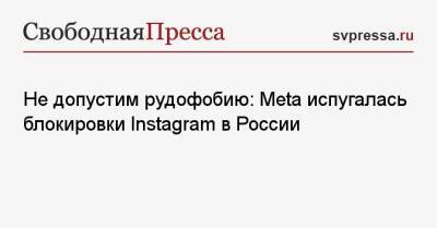 Не допустим рудофобию: Meta испугалась блокировки Instagram в России - svpressa.ru - Израиль - Россия - Сша - Евросоюз - Канада