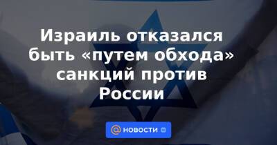 Израиль отказался быть «путем обхода» санкций против России - news.mail.ru - Израиль - Россия - Сша - Украина - Jerusalem
