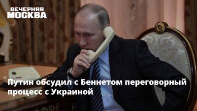 Владимир Путин - Нафтали Беннетый - Израиль - Путин обсудил с Беннетом переговорный процесс с Украиной - vm.ru - Израиль - Россия - Украина - Финляндия - Донецк