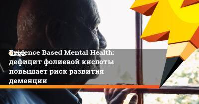 Evidence Based Mental Health: дефицит фолиевой кислоты повышает риск развития деменции - ridus.ru - Израиль - Сша