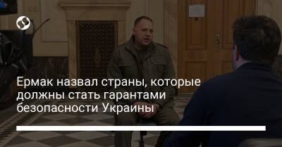 Андрей Ермак - Ермак назвал страны, которые должны стать гарантами безопасности Украины - liga.net - Израиль - Германия - Украина - Канада - Турция