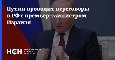 Нафтали Беннет - Владимир Путин - Дмитрий Песков - Путин проводит переговоры в РФ с премьер-министром Израиля - nsn.fm - Израиль - Россия - Украина