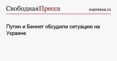 Нафтали Беннет - Владимир Путин - Путин и Беннет обсудили ситуацию на Украине - svpressa.ru - Израиль - Россия - Москва - Украина - Херсон