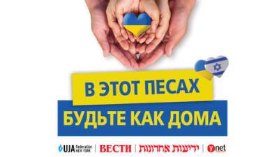 Для репатриантов и беженцев из Украины: израильские семьи приглашают вас к себе домой отметить Песах - vesty.co.il - Израиль - Украина - штат Нью-Йорк - Израильские - Из