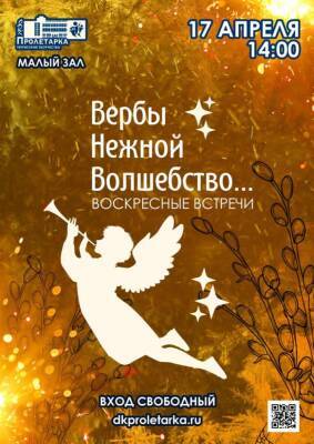 В Твери в ДК Пролетарка пройдет праздничный концерт «Вербы нежной волшебство» - afanasy.biz - Иерусалим - Тверь