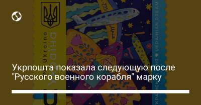 Укрпошта показала следующую после "Русского военного корабля" марку - liga.net - Украина