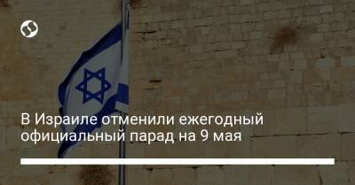 Пнина - Евгений Корнейчук - В Израиле отменили ежегодный официальный парад на 9 мая - liga.net - Израиль - Германия - Украина