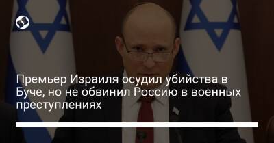 Яир Лапид - Премьер Израиля осудил убийства в Буче, но не обвинил Россию в военных преступлениях - liga.net - Израиль - Россия - Украина - Jerusalem - Афины