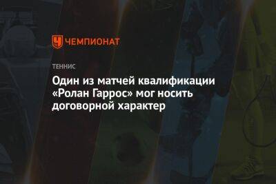 Один из матчей квалификации «Ролан Гаррос» мог носить договорной характер - championat.com - Израиль - Украина - Армения - Испания - Кипр