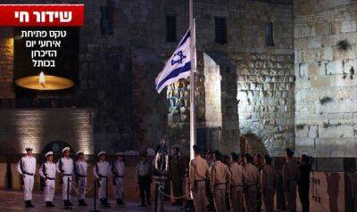 Мероприятия Йом ха-Зикарон начались с государственной церемонии, проводимой на площади у Западной Стены - 7kanal.co.il - Израиль - Иерусалим