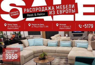 Грандиозная распродажа мебели только 18 июня в «Рэст энд Релакс»! - nashe.orbita.co.il - Израиль