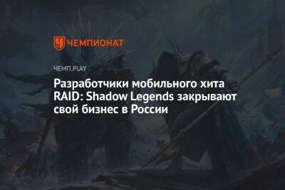 Разработчики мобильного хита RAID: Shadow Legends закрывают свой бизнес в России - championat.com - Израиль - Россия - Сша - Украина - Краснодар